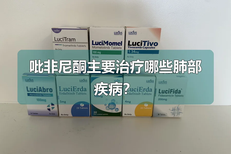 吡非尼酮主要治疗哪些肺部疾病?