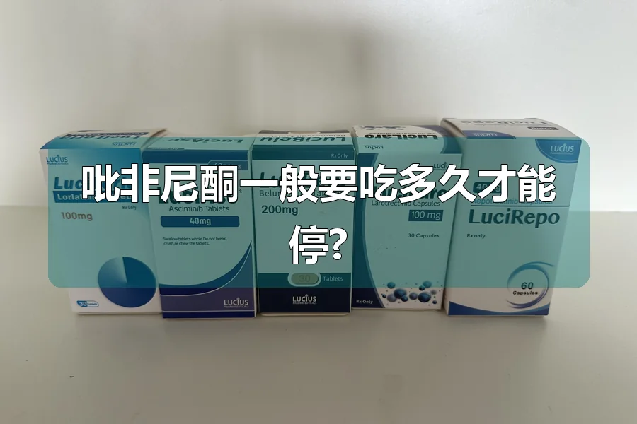吡非尼酮一般要吃多久才能停?