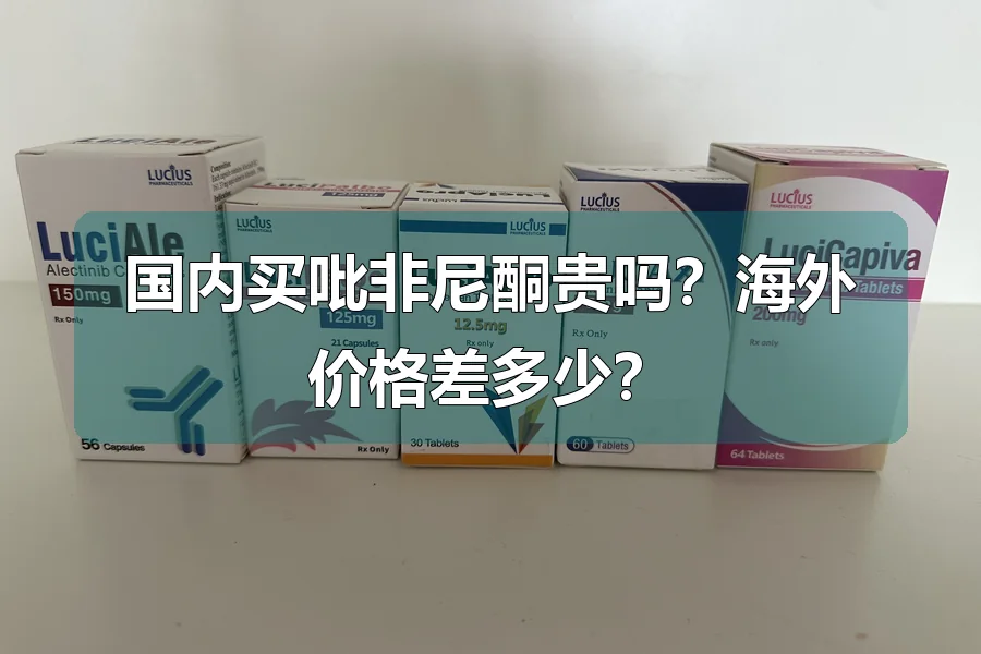 国内买吡非尼酮贵吗?海外价格差多少?