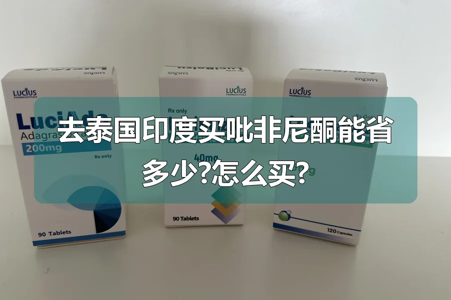 去泰国印度买吡非尼酮能省多少?怎么买?